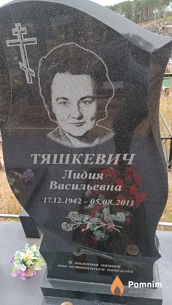 Тяшкевич Лидия Васильевна