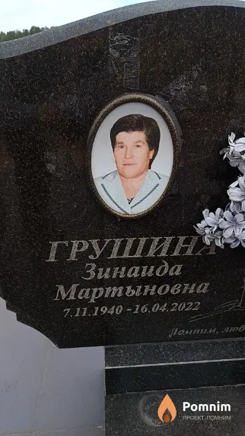 Грушина Зинаида Мартыновна