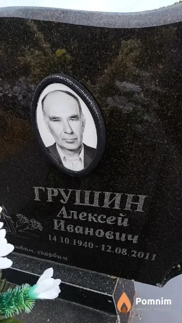 Грушин Алексей Иванович