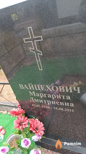 Вайцехович Маргарита Дмитриевна