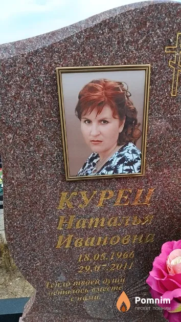Курец Наталья Ивановна