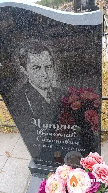 Чуприс Вячеслав Семенович