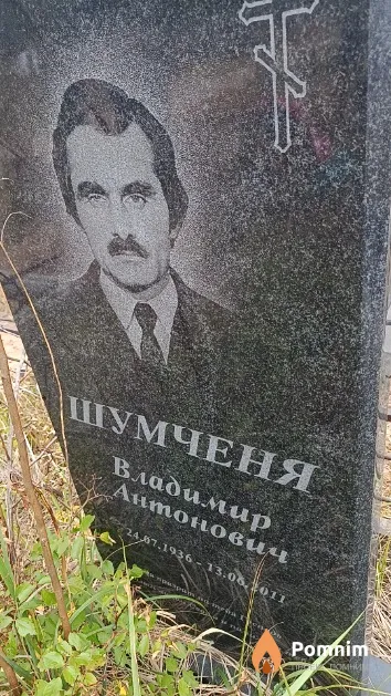 Шумченя Владимир Антонович