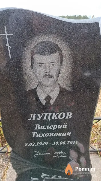 Луцков Валерий Тихонович
