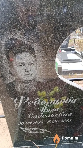 Федорцова Нила Савельевна