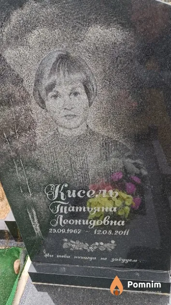 Кисель Татьяна Леонидовна