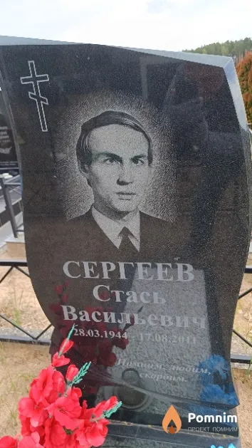Сергеев Стась Васильевич