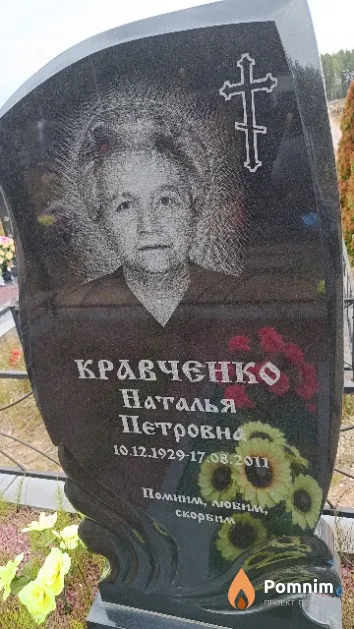 Кравченко Наталья Петровна