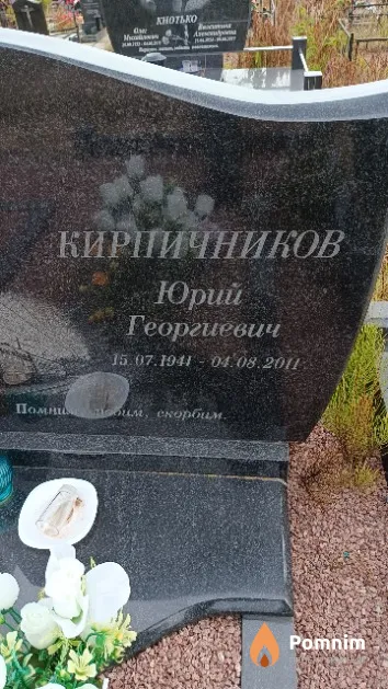 Кирпичников Юрий Георгиевич