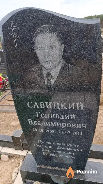 Савицкий Геннадий Владимирович