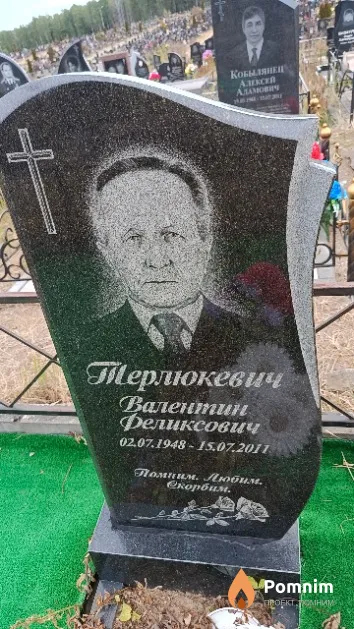 Терлюкевич Валентин Феликсович
