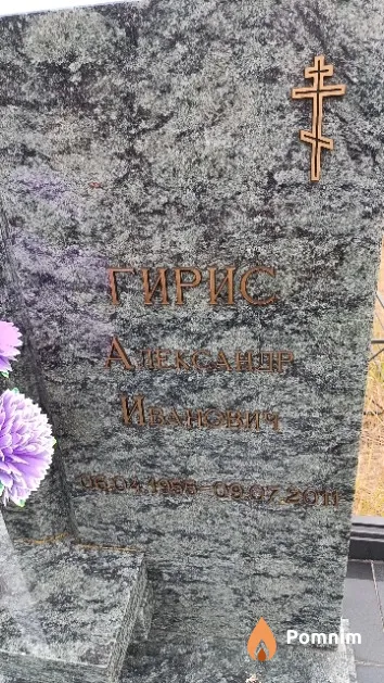 Гирис Александр Иванович