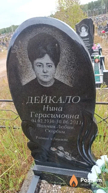 Дейкало Нина Герасимовна