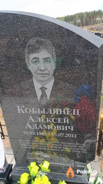 Кобылянец Алексей Адамович