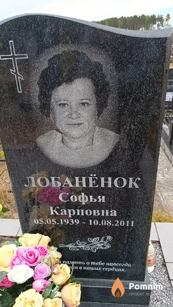 Лобанёнок Софья Карповна
