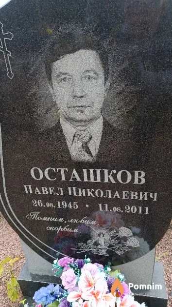 Осташков Павел Николаевич