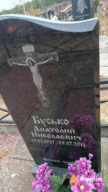 Бусько Анатолий Николаевич