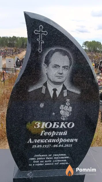 Зюбко Георгий Александрович