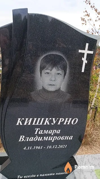 Кишкурно Тамара Владимировна