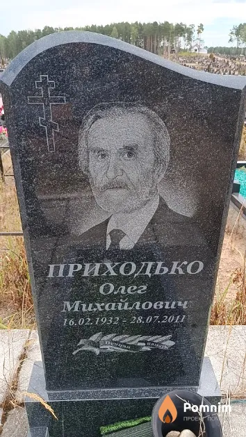 Приходько Олег Михайлович