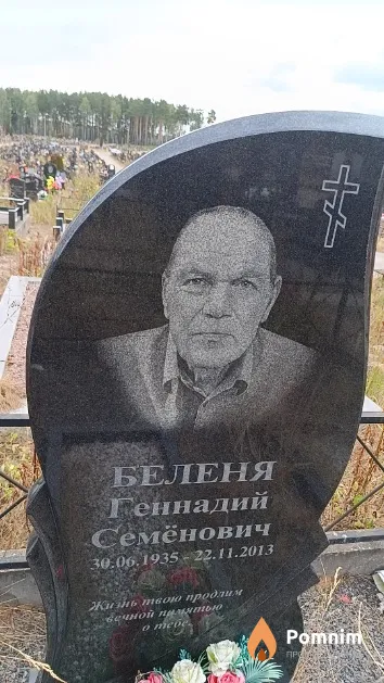 Беленя Геннадий Семёнович