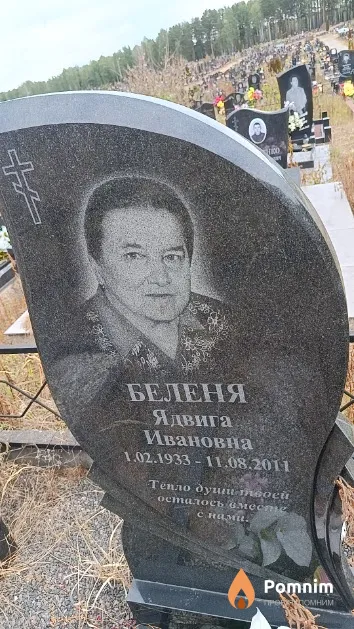 Беленя Ядвига Ивановна