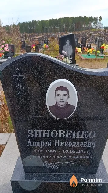 Зиновенко Андрей Николаевич