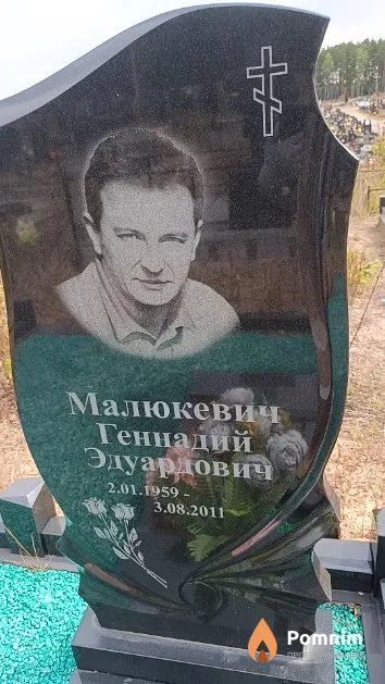 Малюкевич Геннадий Эдуардович