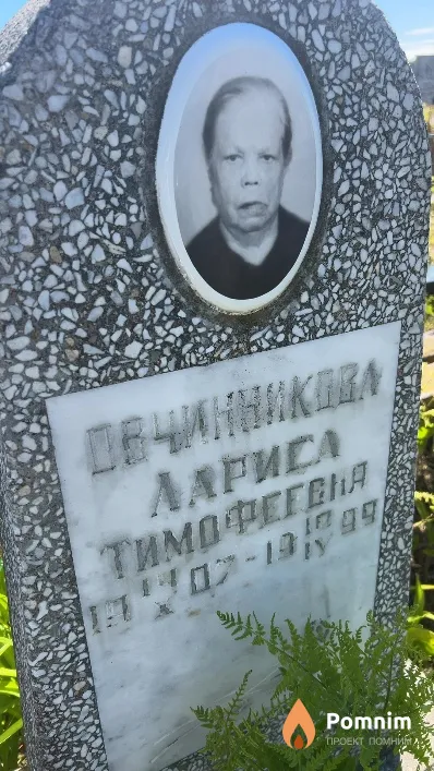 Овчинникова Лариса Тимофеевна