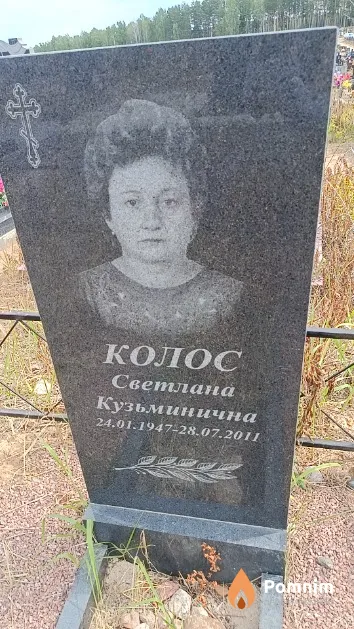 Колос Светлана Кузьминична