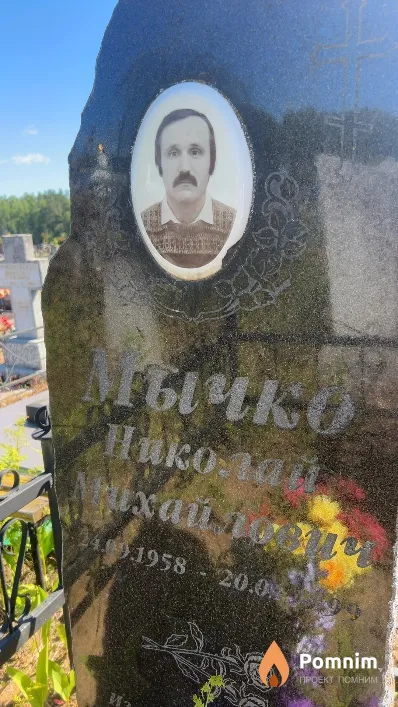 Мычко Николай Михайлович