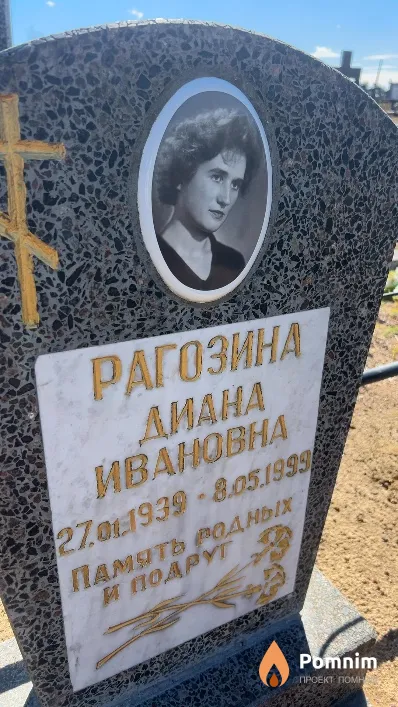 Рагозина Диана Ивановна