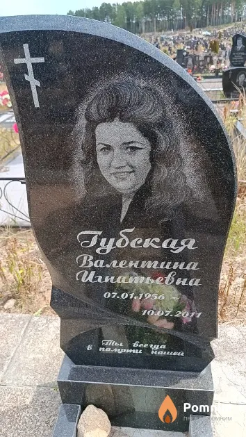 Губская Валентина Игнатьевна