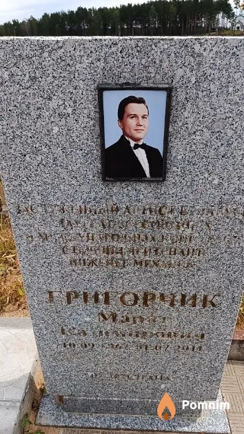 Григорчик Марат Казимирович