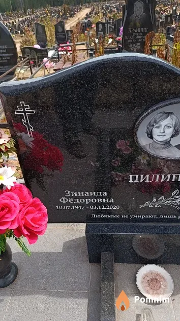 Пилипчик Зинаида Фёдоровна