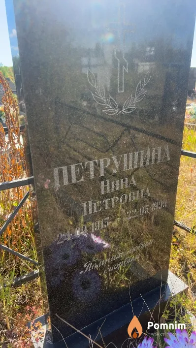 Петрушина Нина Петровна