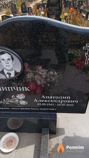 Пилипчик Анатолий Александрович