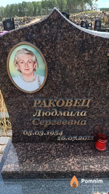 Раковец Людмила Сергеевна