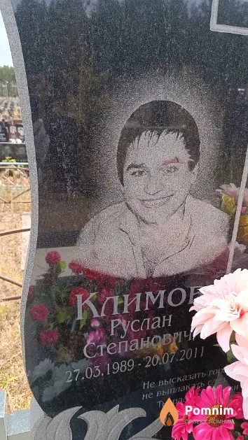 Климов Руслан Степанович