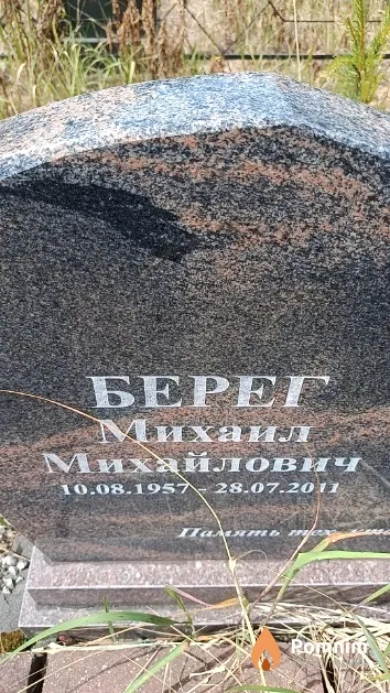 Берег Михаил Михайлович