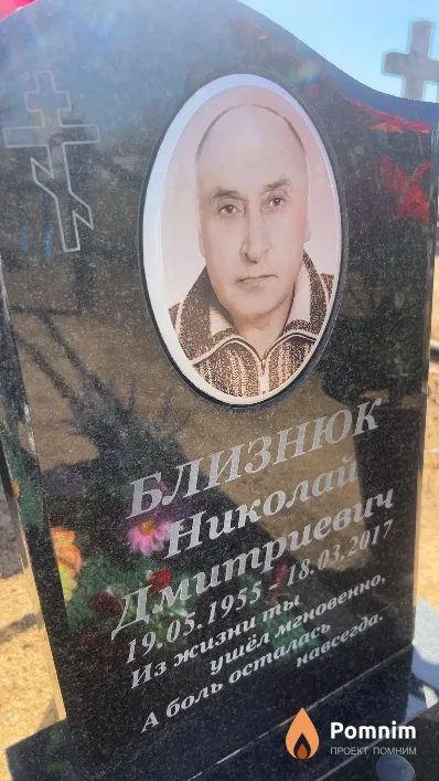 Близнюк Николай Дмитриевич