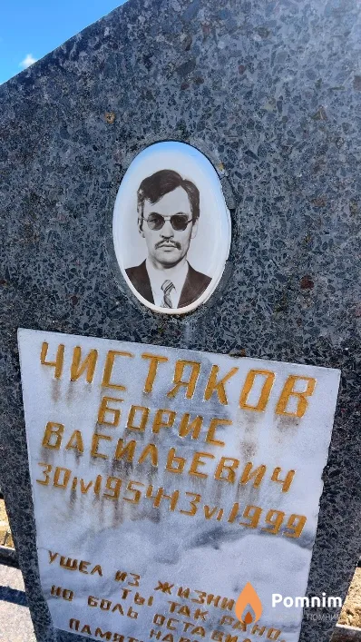 Чистяков Борис Васильевич