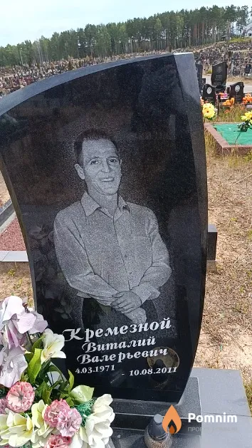 Кремезной Виталий Валерьевич