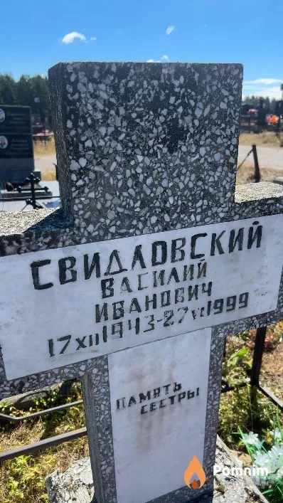Свидловский Василий Иванович