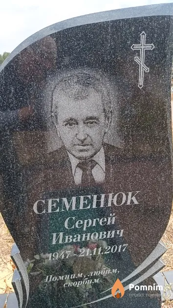 Семенюк Сергей Иванович