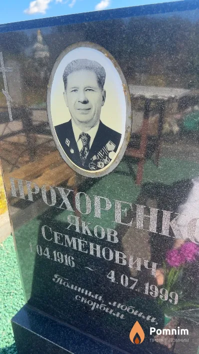 Прохоренко Яков Семенович