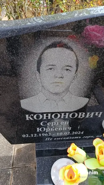 Кононович Сергей Юрьевич
