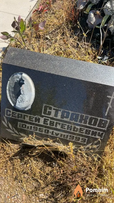 Страков Сергей Евгеньевич