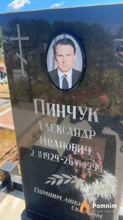 Пинчук Александр Иванович
