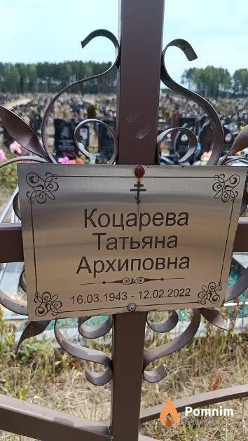 Коцарева Татьяна Архиповна